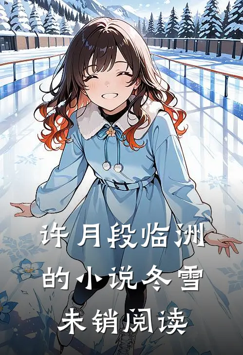 许月段临洲的小说冬雪未销阅读