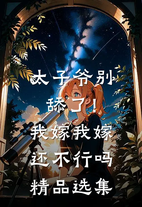 太子爷别舔了！我嫁我嫁还不行吗精品选集