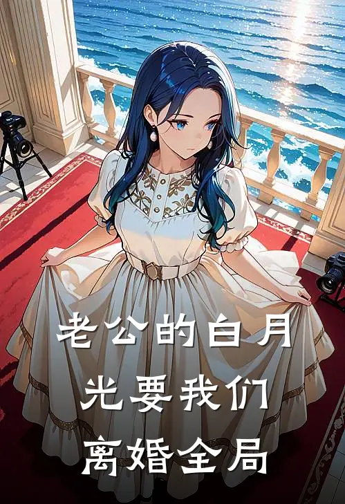 老公的白月光要我们离婚全局