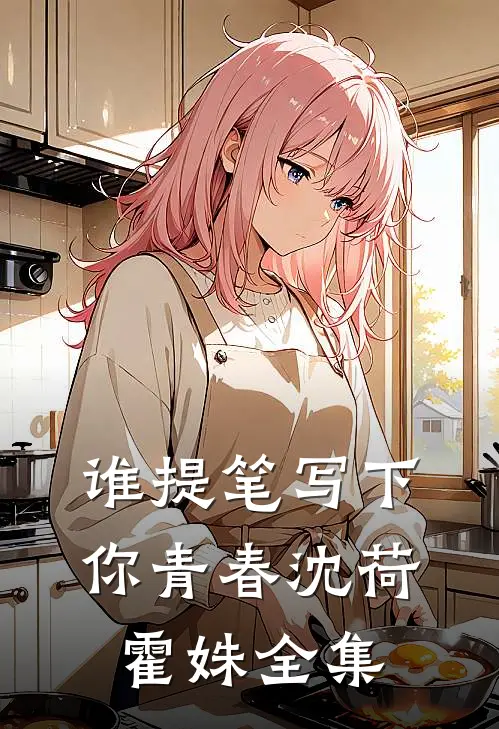 《谁提笔写下你青春》沈荷霍姝 全集