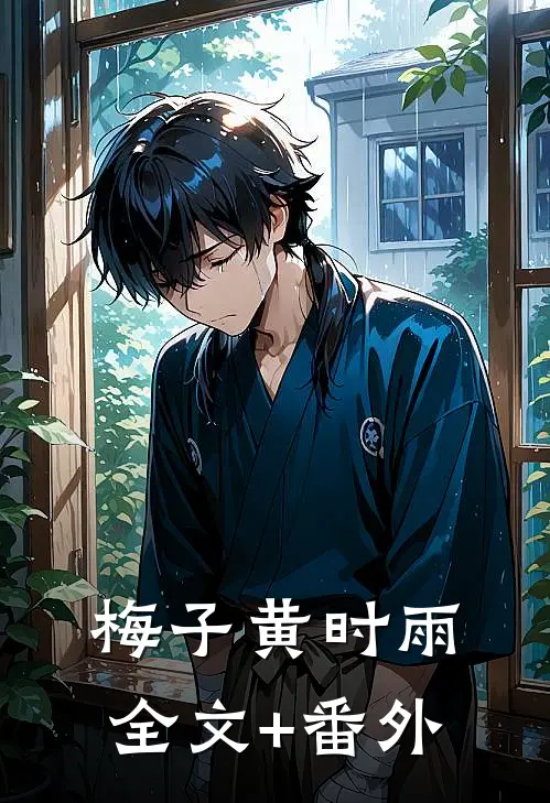 梅子黄时雨全文+番外