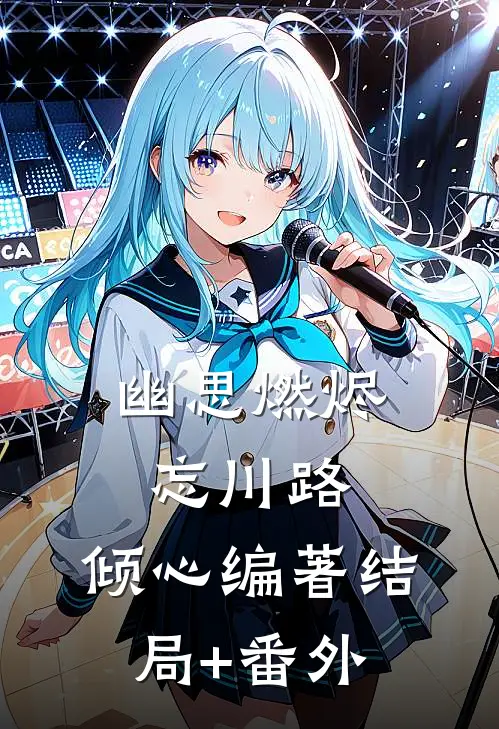 幽思燃烬忘川路: 倾心编著结局+番外