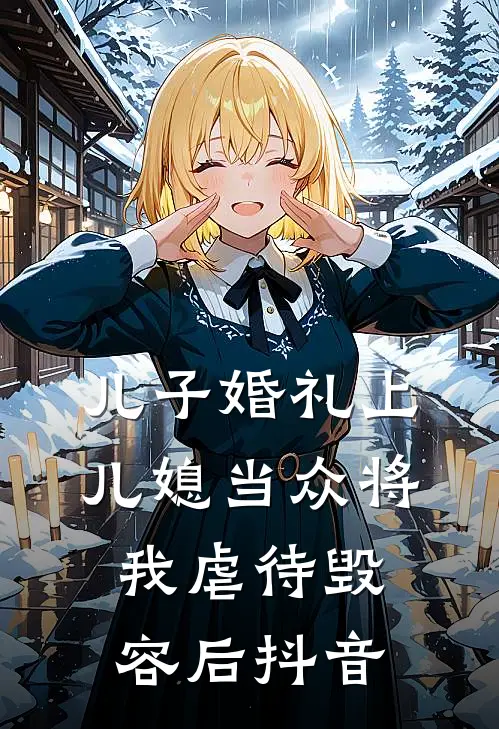 儿子婚礼上，儿媳当众将我虐待毁容后抖音