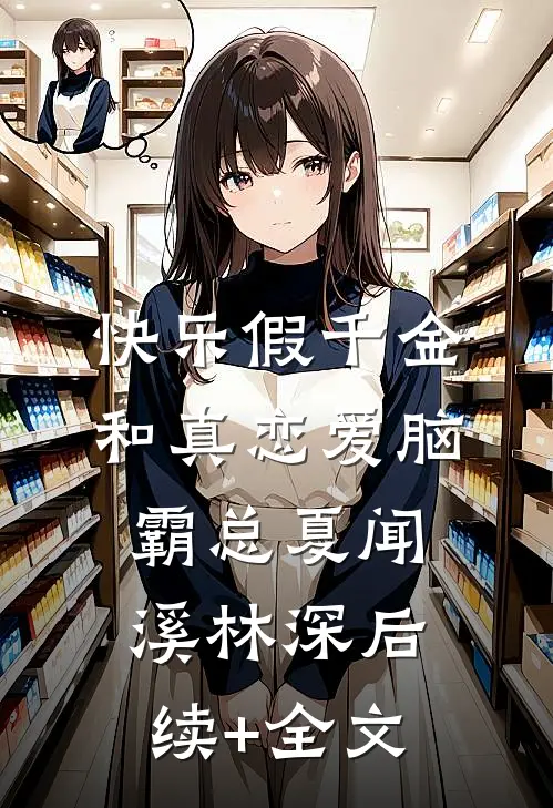 快乐假千金和真恋爱脑霸总夏闻溪林深后续+全文