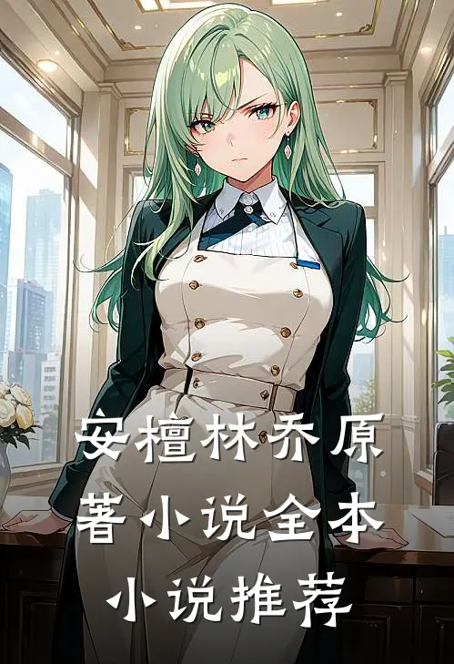 安檀林乔 原著小说全本小说推荐