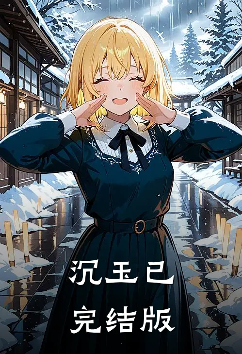 沉玉已完结版