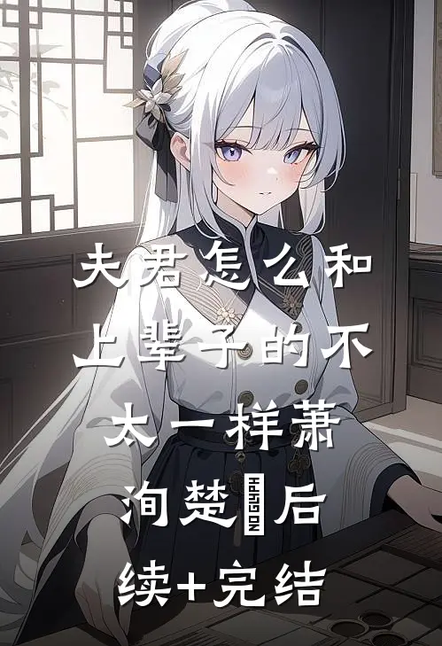 夫君怎么和上辈子的不太一样萧洵楚玥后续+完结