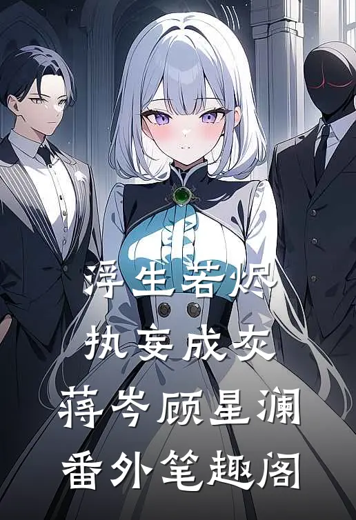 浮生若烬，执妄成灰：蒋岑顾星澜番外笔趣阁