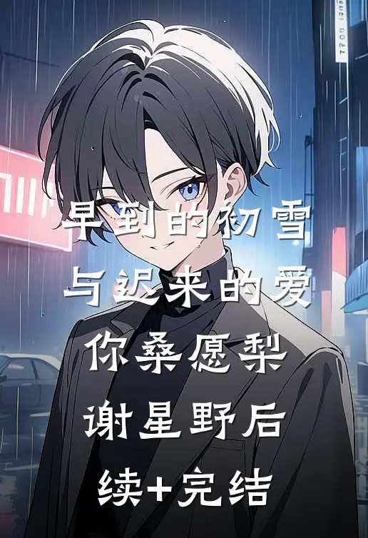 早到的初雪与迟来的爱你桑愿梨谢星野后续+完结