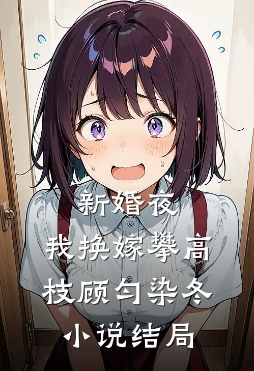 新婚夜，我换嫁攀高枝顾匀染冬小说结局