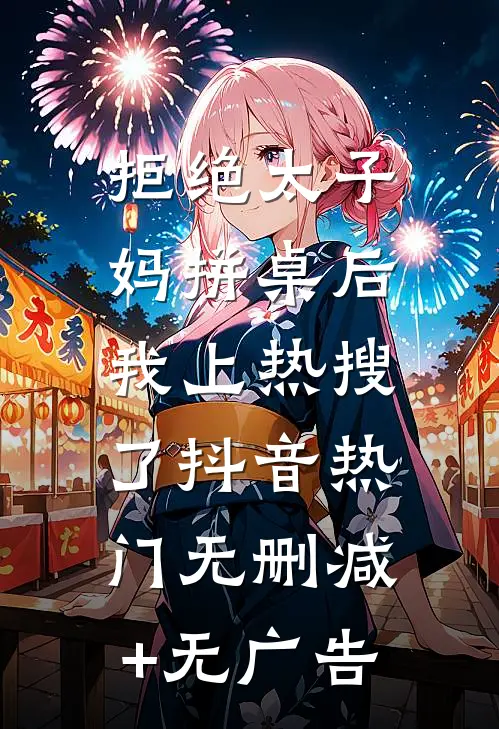 拒绝太子妈拼桌后，我上热搜了抖音热门无删减+无广告