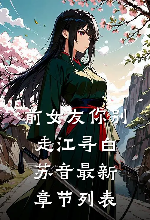 前女友你别走江寻白苏音最新章节列表