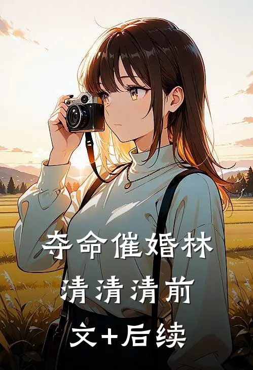 夺命催婚林清清清前文+后续