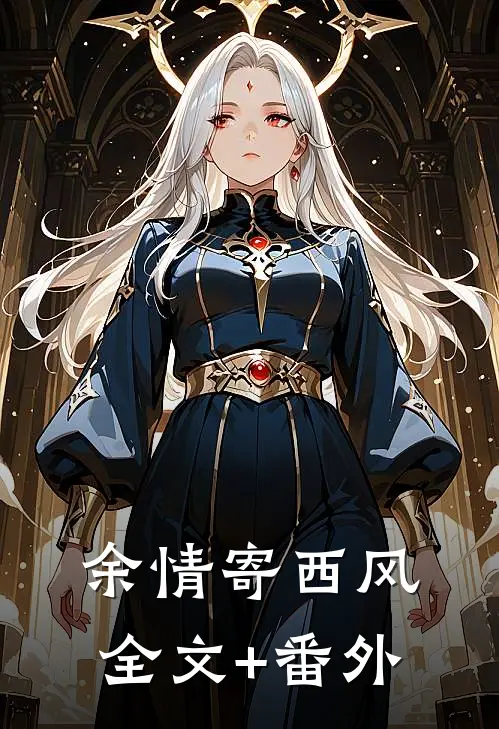 余情寄西风全文+番外