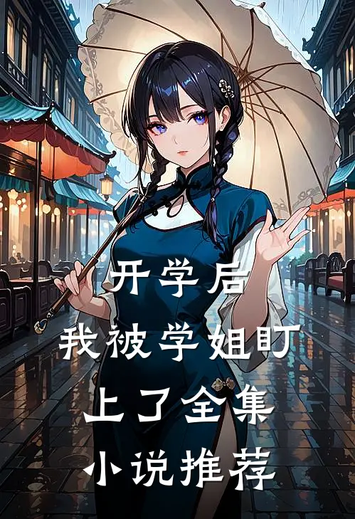开学后，我被学姐盯上了全集小说推荐