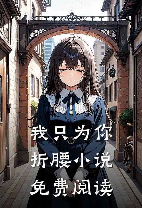 我只为你折腰小说免费阅读