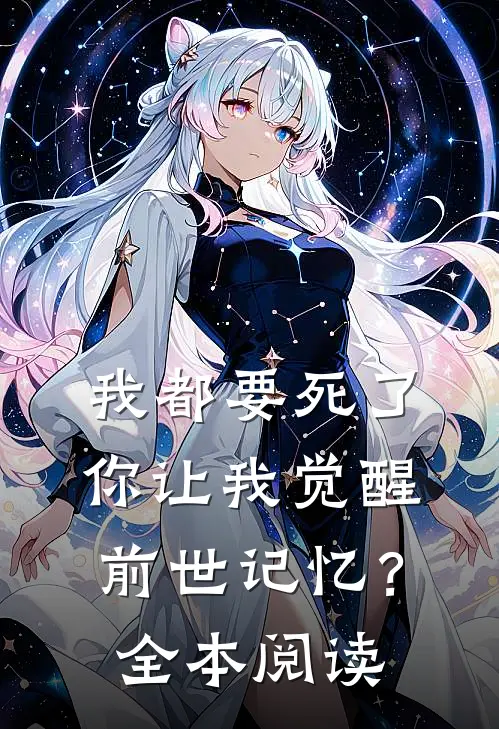 我都要死了，你让我觉醒前世记忆？全本阅读
