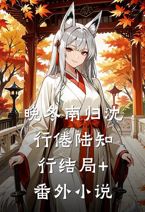 晚冬南归沈行倦陆知行结局+番外小说