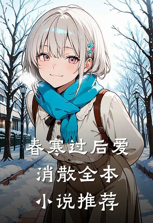 春寒过后爱消散全本小说推荐