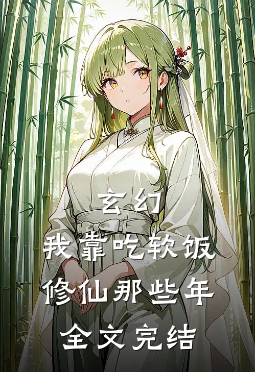 玄幻：我靠吃软饭修仙那些年全文完结