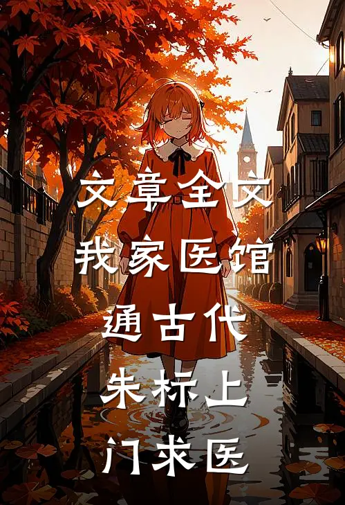 文章全文我家医馆通古代，朱标上门求医