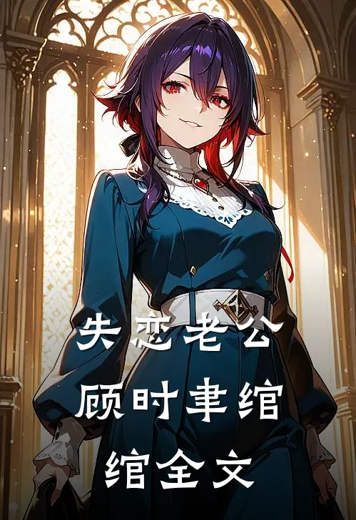 失恋老公顾时聿绾绾全文