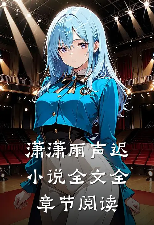 潇潇雨声迟小说全文全章节阅读