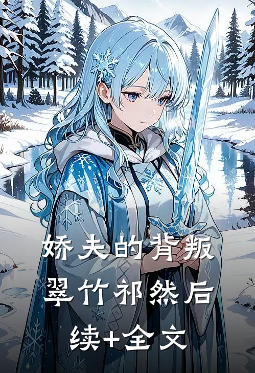 娇夫的背叛翠竹祁然后续+全文
