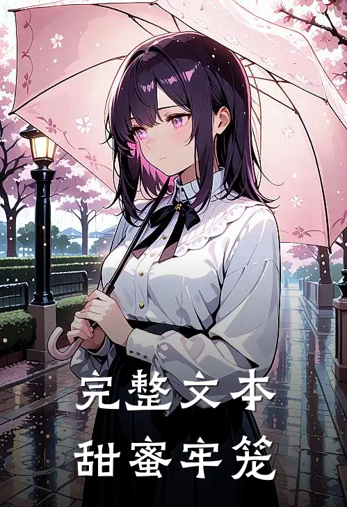 完整文本甜蜜牢笼