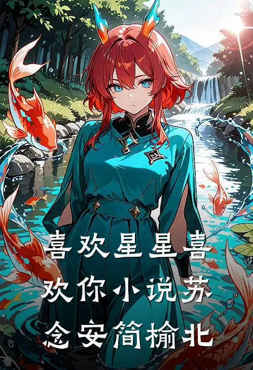 喜欢星星喜欢你小说苏念安简榆北