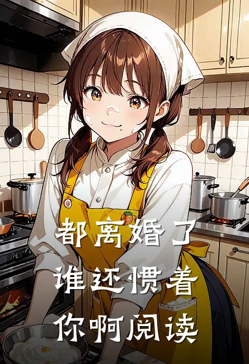 都离婚了，谁还惯着你啊阅读