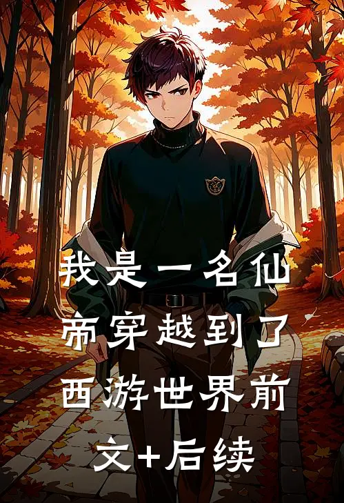 我是一名仙帝穿越到了西游世界前文+后续