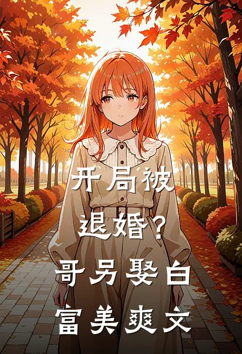 开局被退婚？哥另娶白富美爽文