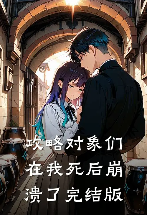 攻略对象们在我死后崩溃了完结版