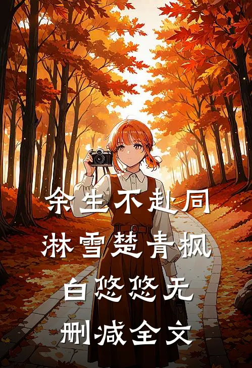 余生不赴同淋雪楚青枫白悠悠无删减全文