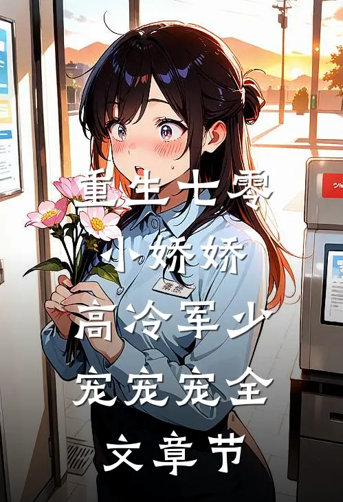 重生七零小娇娇：高冷军少宠宠宠全文章节
