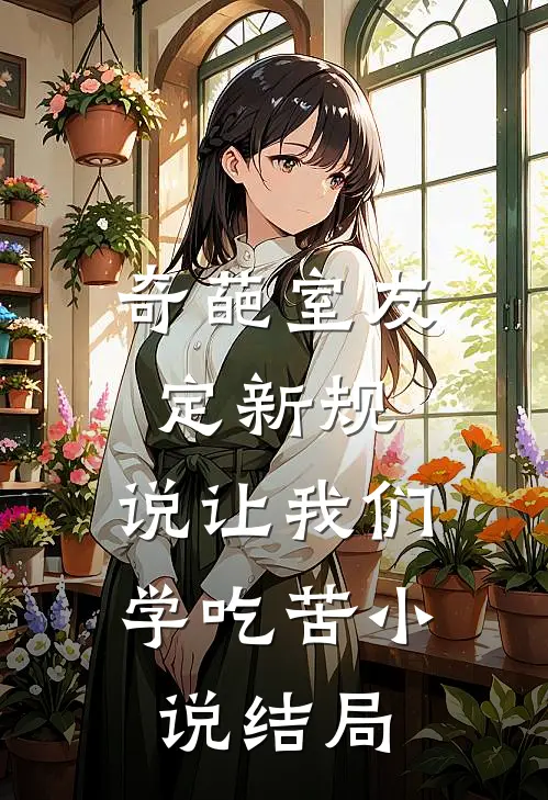 奇葩室友定新规，说让我们学吃苦小说结局