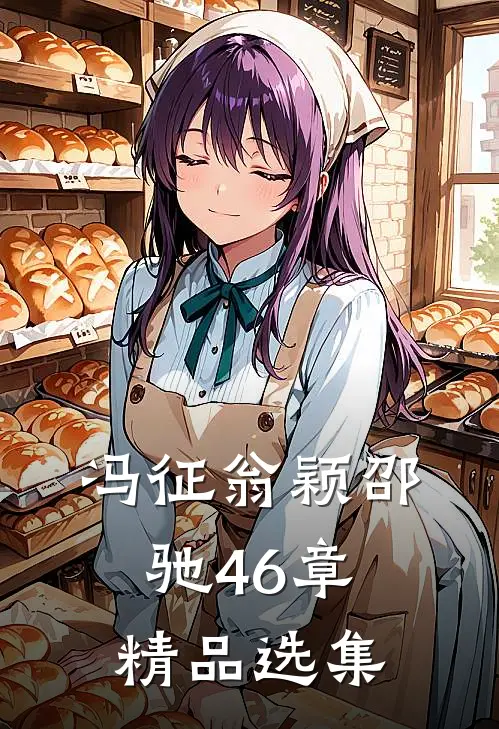 冯征翁颖邵驰46章精品选集