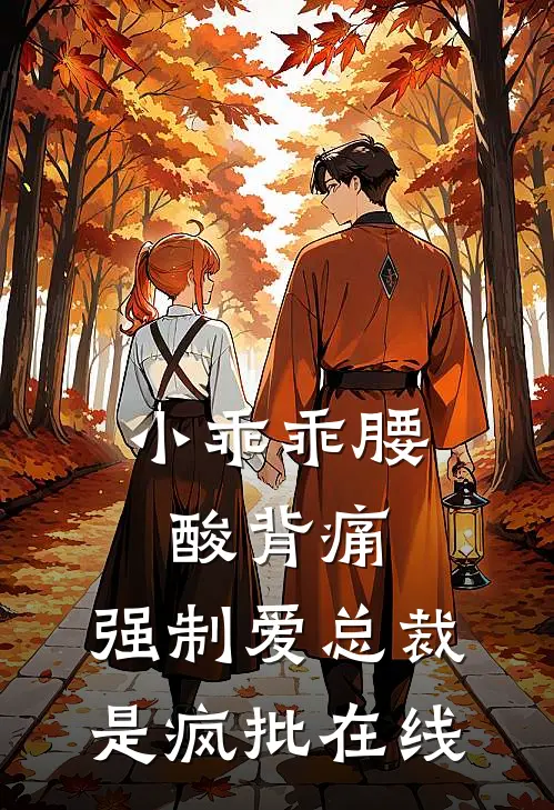 小乖乖腰酸背痛，强制爱总裁是疯批在线