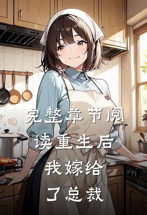 完整章节阅读重生后，我嫁给了总裁