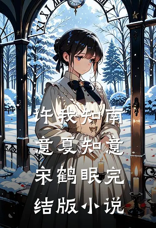 许我知南意夏知意宋鹤眠完结版小说