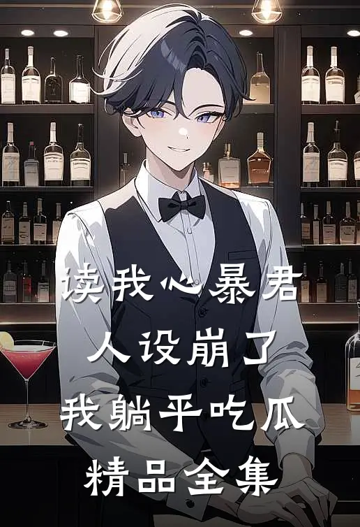 读我心暴君人设崩了，我躺平吃瓜精品全集