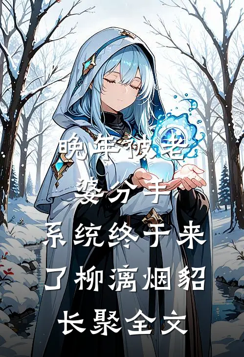 晚年被老婆分手，系统终于来了柳漓烟貂长聚全文
