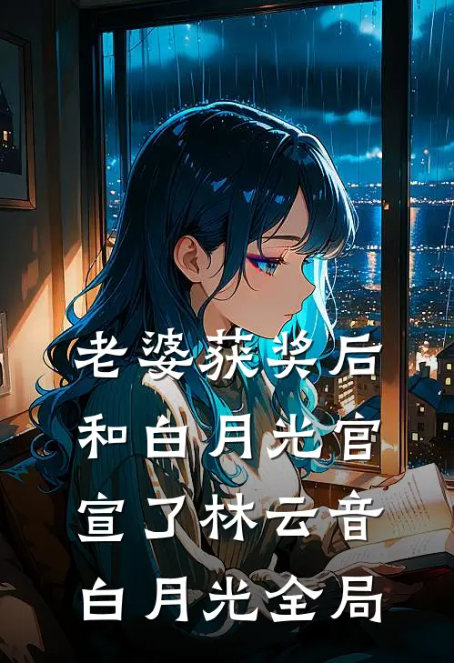 老婆获奖后和白月光官宣了林云音白月光全局