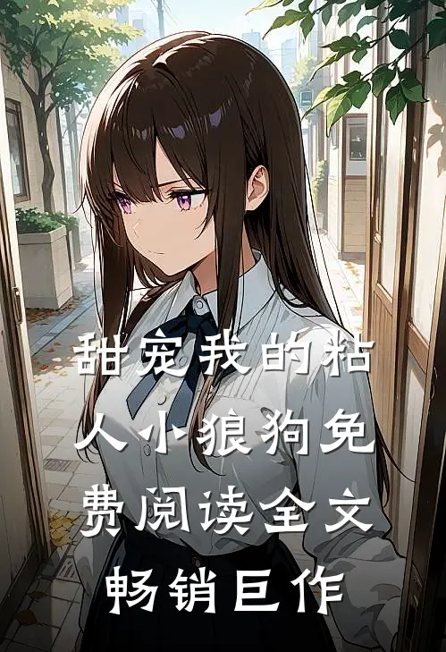 甜宠我的粘人小狼狗免费阅读全文畅销巨作