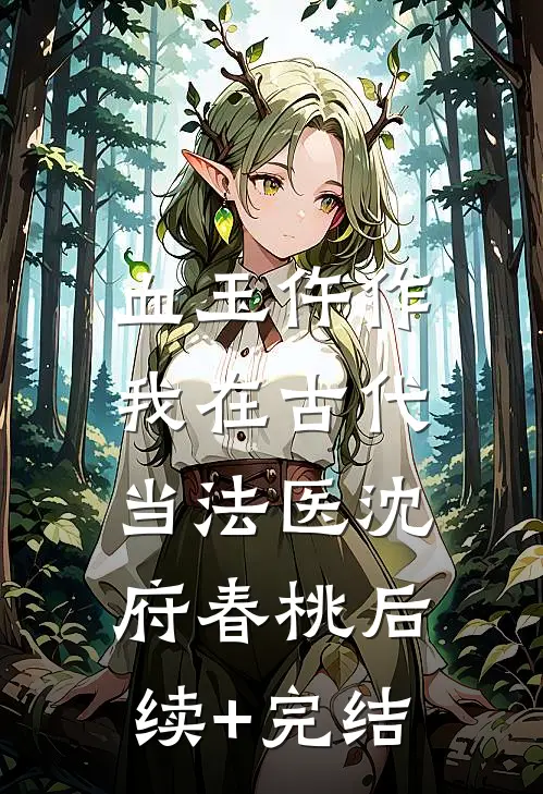 血玉仵作：我在古代当法医沈府春桃后续+完结