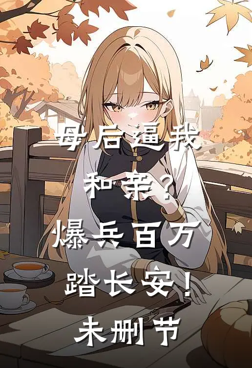 母后逼我和亲？爆兵百万踏长安！未删节