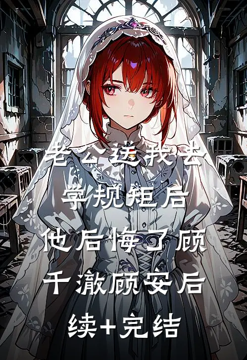 老公送我去学规矩后，他后悔了顾千澈顾安后续+完结