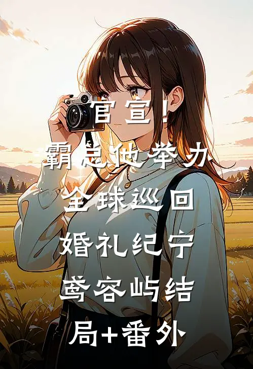 官宣！霸总他举办全球巡回婚礼纪宁鸢容屿结局+番外