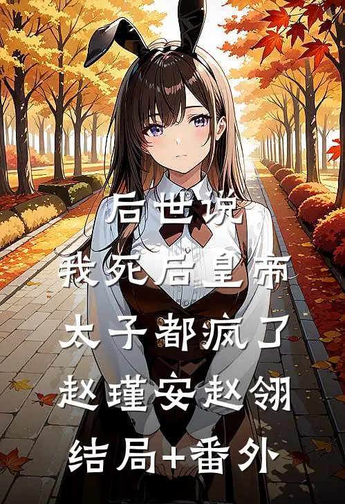 后世说，我死后皇帝太子都疯了赵瑾安赵翎结局+番外